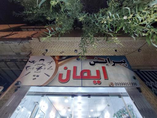 عکس پیرایش ایمان