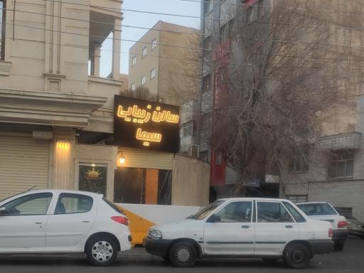 عکس سالن زیبایی سیما