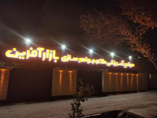 عکس مجتمع آموزشی طلا و جواهر سازی بازار آفرین