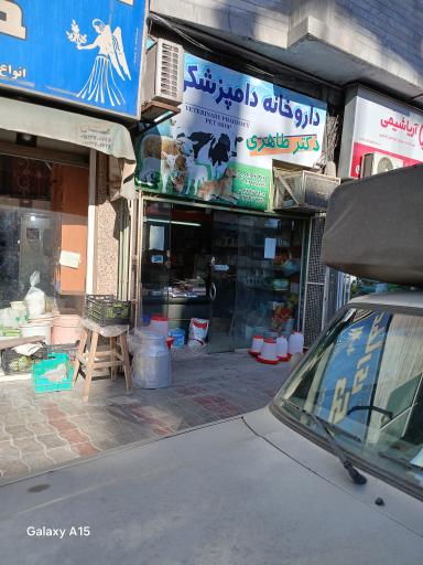 عکس داروخانه دامپزشکی دکتر طاهری