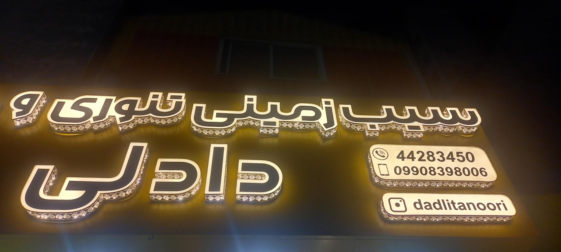 عکس سیب زمینی تنوری دادلی 