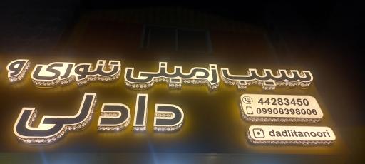 عکس سیب زمینی تنوری دادلی 