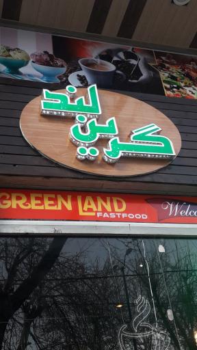 فست فود و کبابی گرین لند