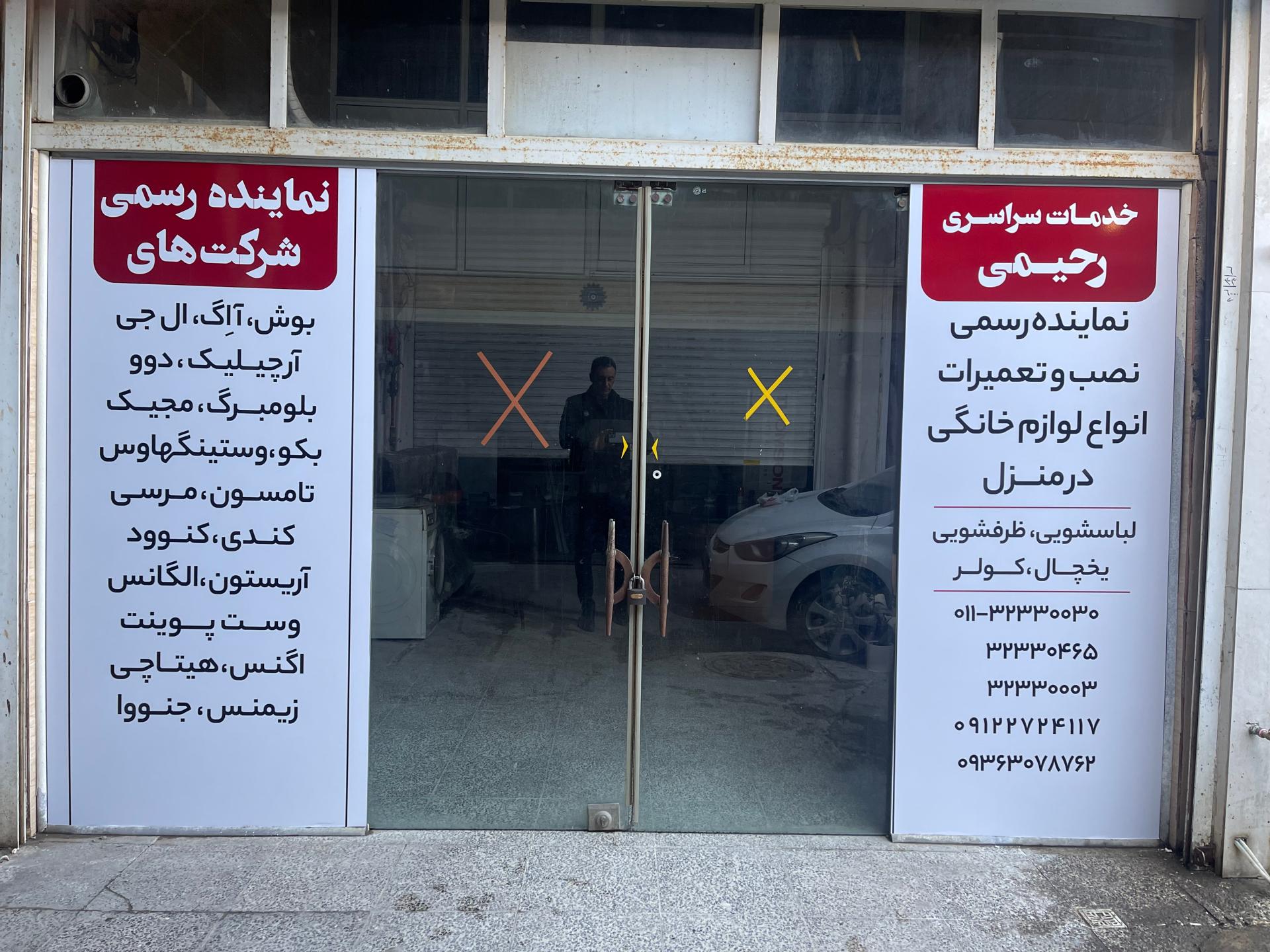 عکس خدمات سراسری رحیمی