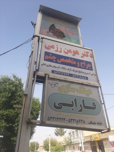 دکتر هومن رزمی چشم پزشکی جراح