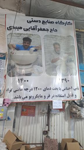 چینی سنتی حاج جعفرآقایی