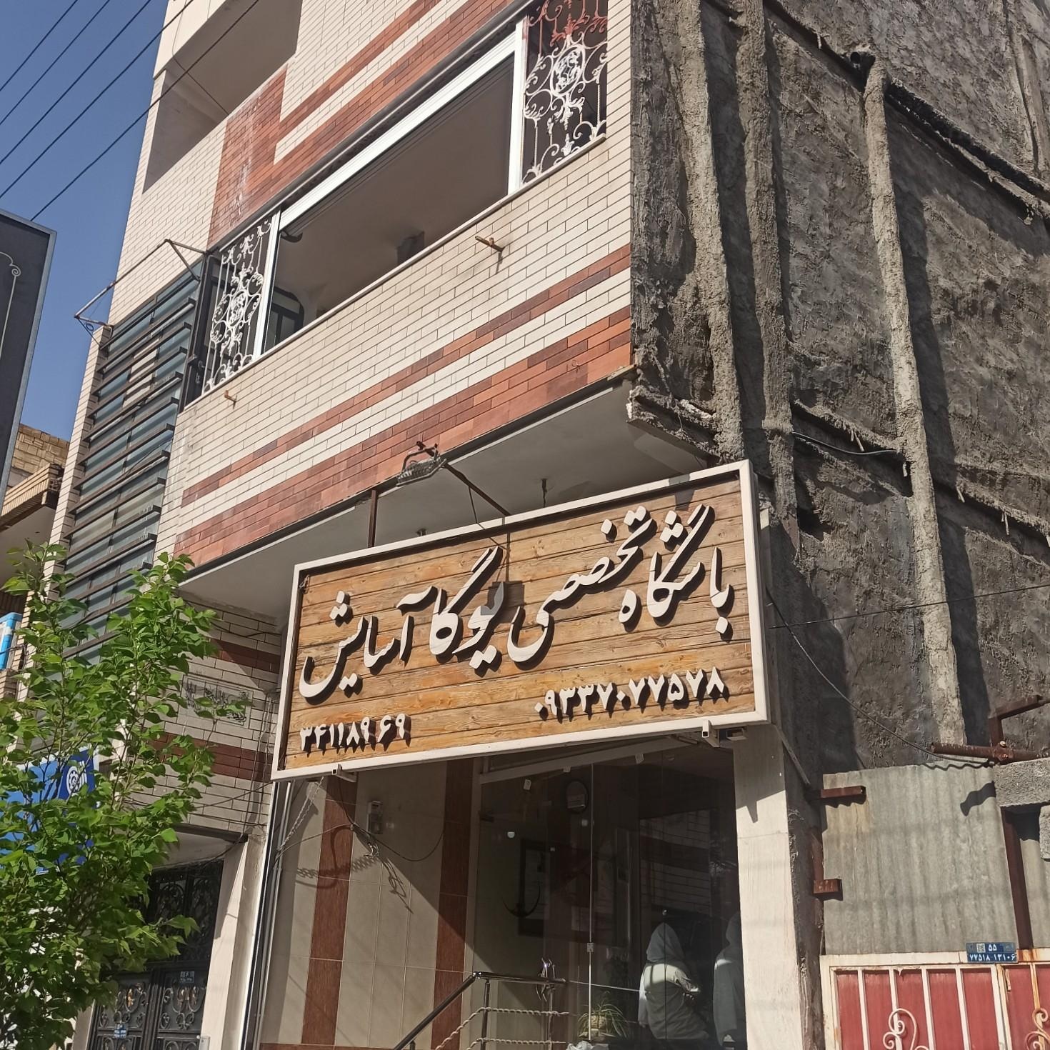 عکس آکادمی تخصصی باشگاه یوگا آسایش