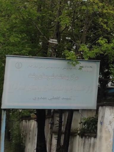 عکس مرکز بهداشت شهید گلعلی مهدوی-شماره ۱۴