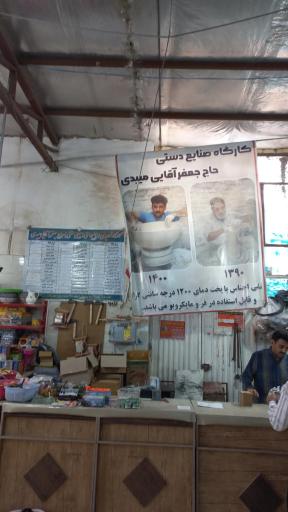 چینی سنتی حاج جعفرآقایی