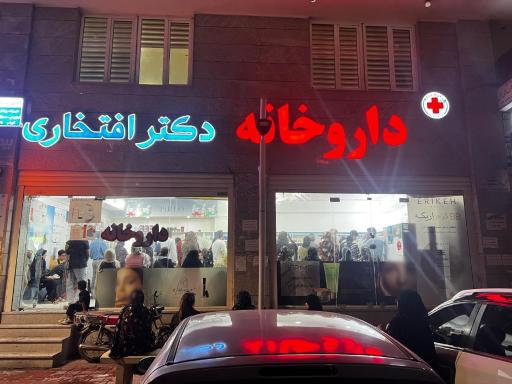 عکس داروخانه دکتر افتخاری