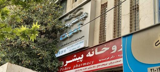 عکس کلینیک تخصصی پوست و موی آمون