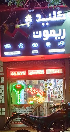 قفل و کلید پوریا