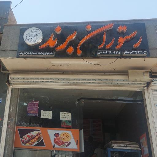 عکس رستوران برند