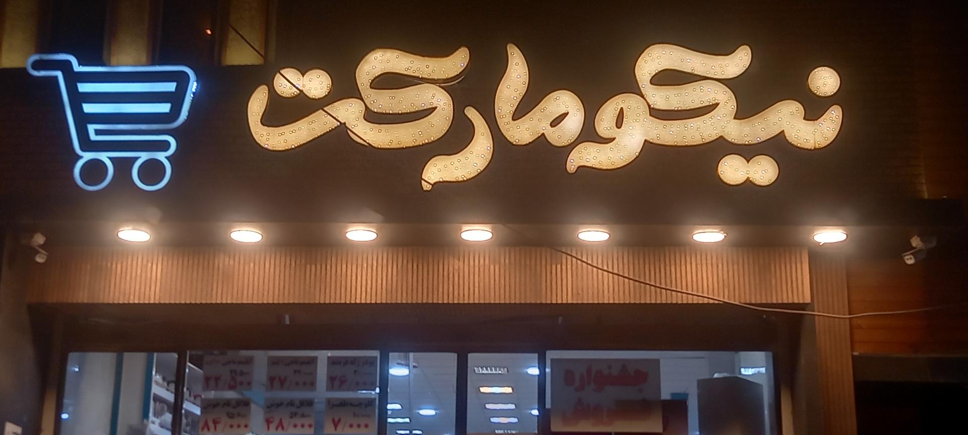 عکس فروشگاه نیکو مارکت