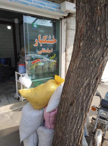 عکس خشکبار امامقلی