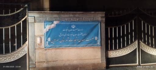 عکس صنعت و معدن تجارت شهرستان سرعین