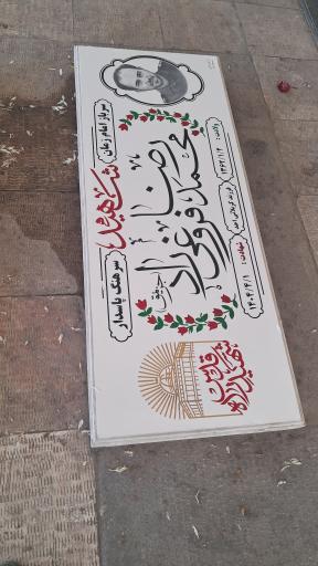 عکس مزار شهید محمدرضا فروغی راد