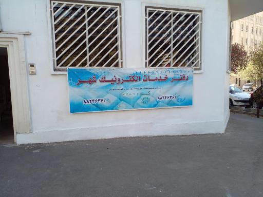 عکس خدمات الکترونیک شهر کد 201