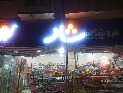 فروشگاه شاد