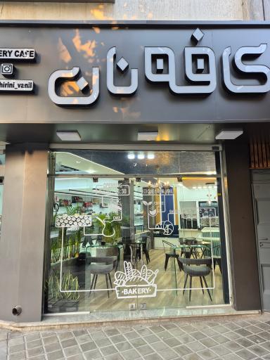 عکس کافه نان