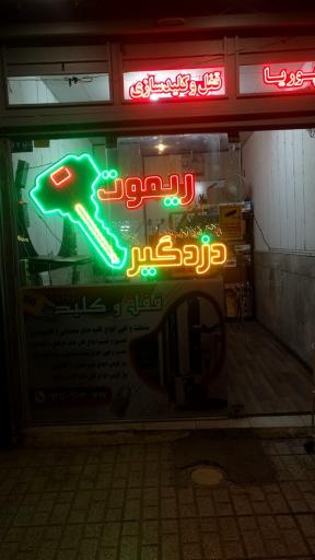 عکس قفل و کلید پوریا