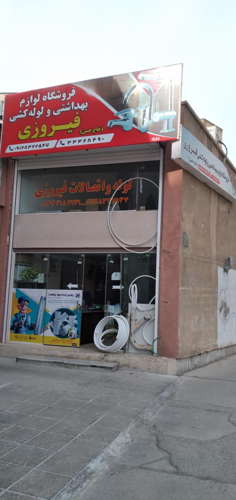 عکس فروشگاه لوله واتصالات وشیر آلات فیروزی