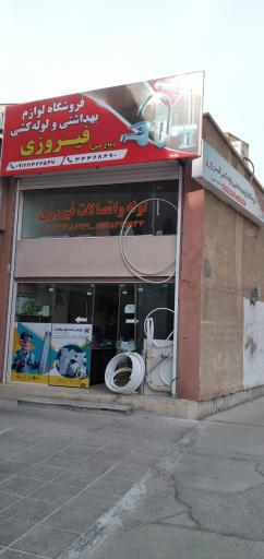 عکس فروشگاه لوله واتصالات وشیر آلات فیروزی