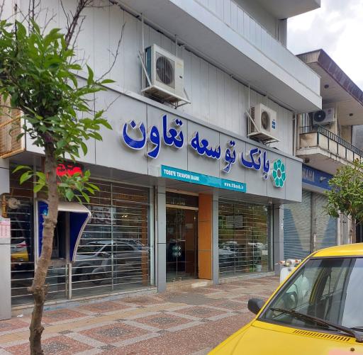 عکس بانک توسعه تعاون