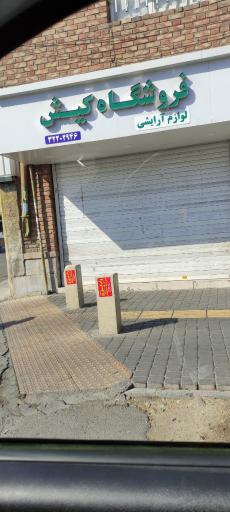 عکس فروشگاه کیش