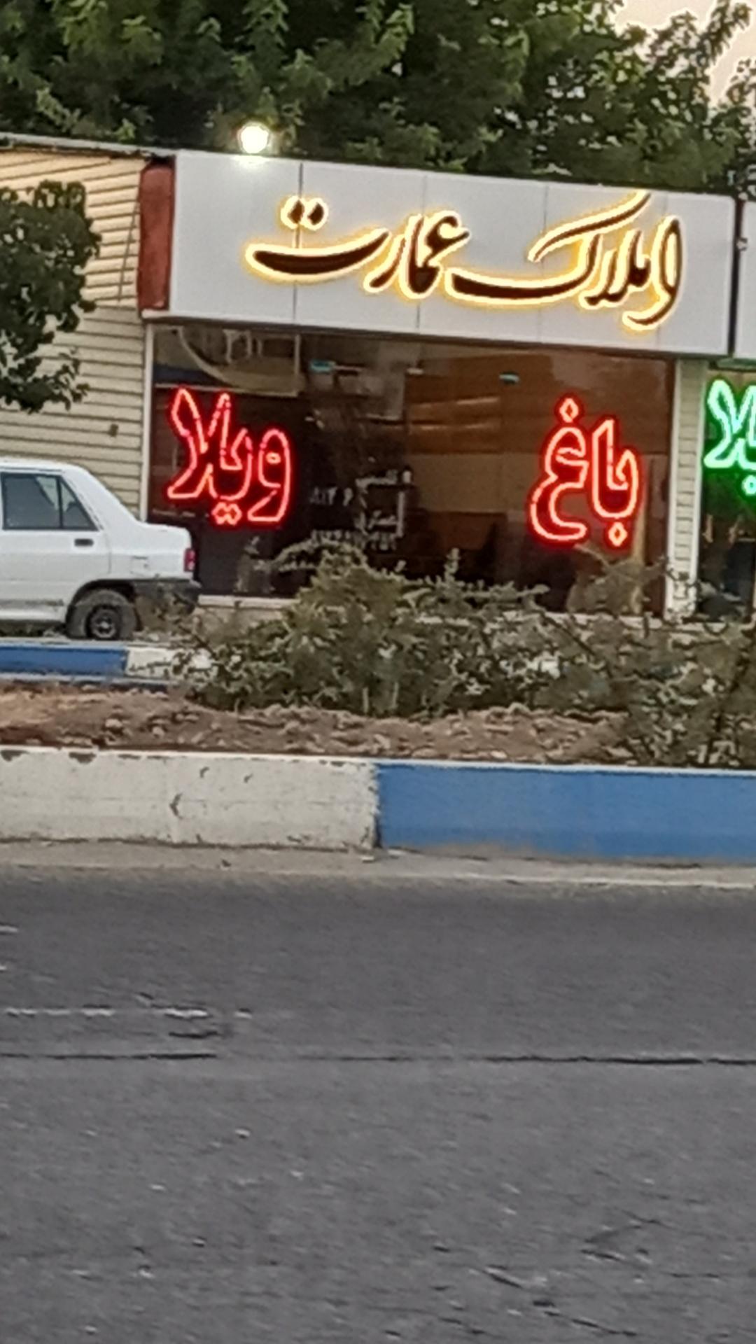 عکس املاک  عمارت