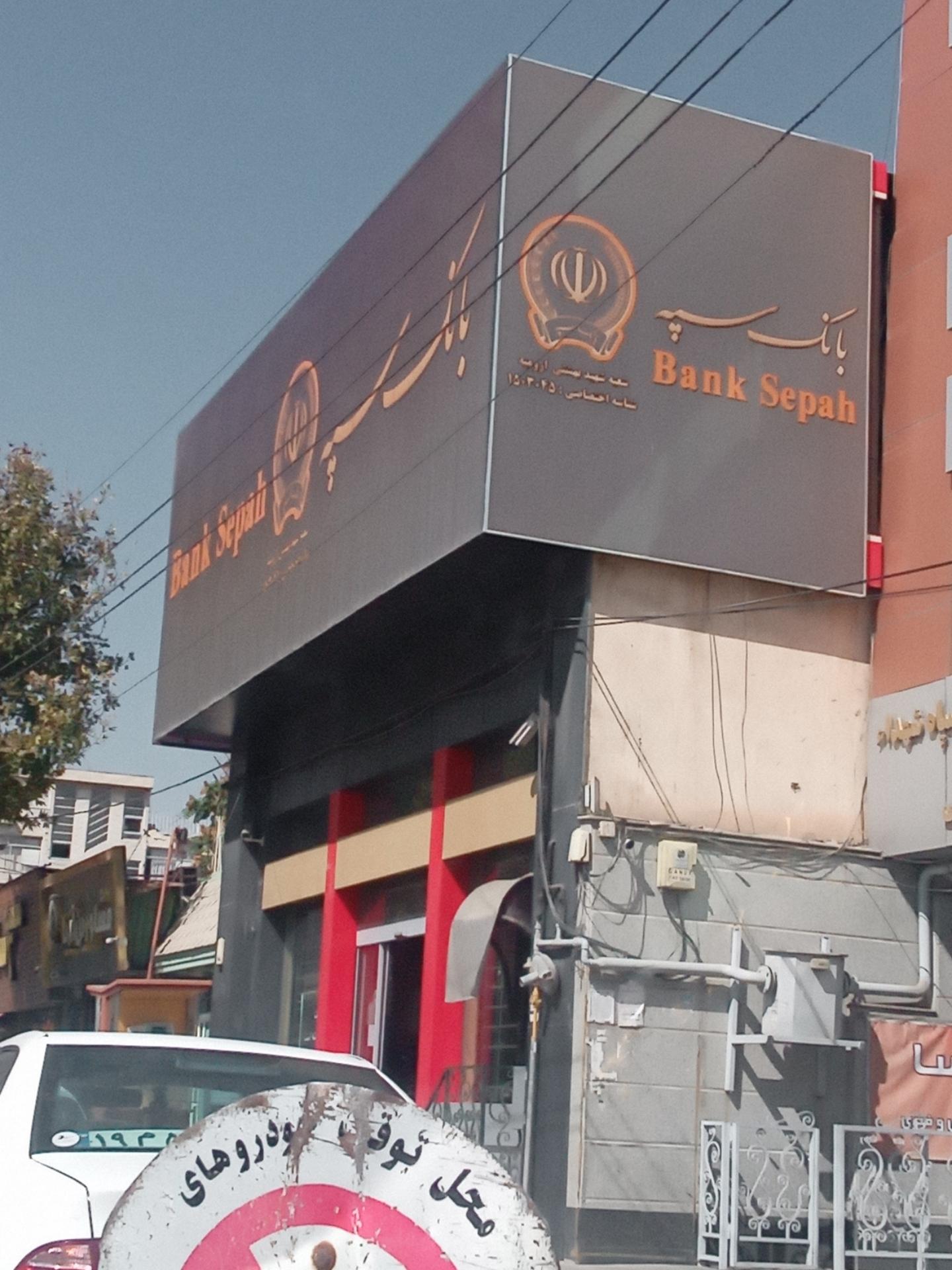 عکس بانک سپه شعبه شهید بهشتی  شعبه کاشانی