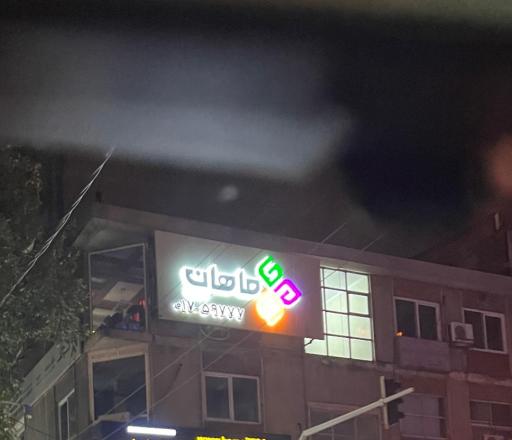 عکس ماهان ارتباطات (اینترنت پرسرعت)