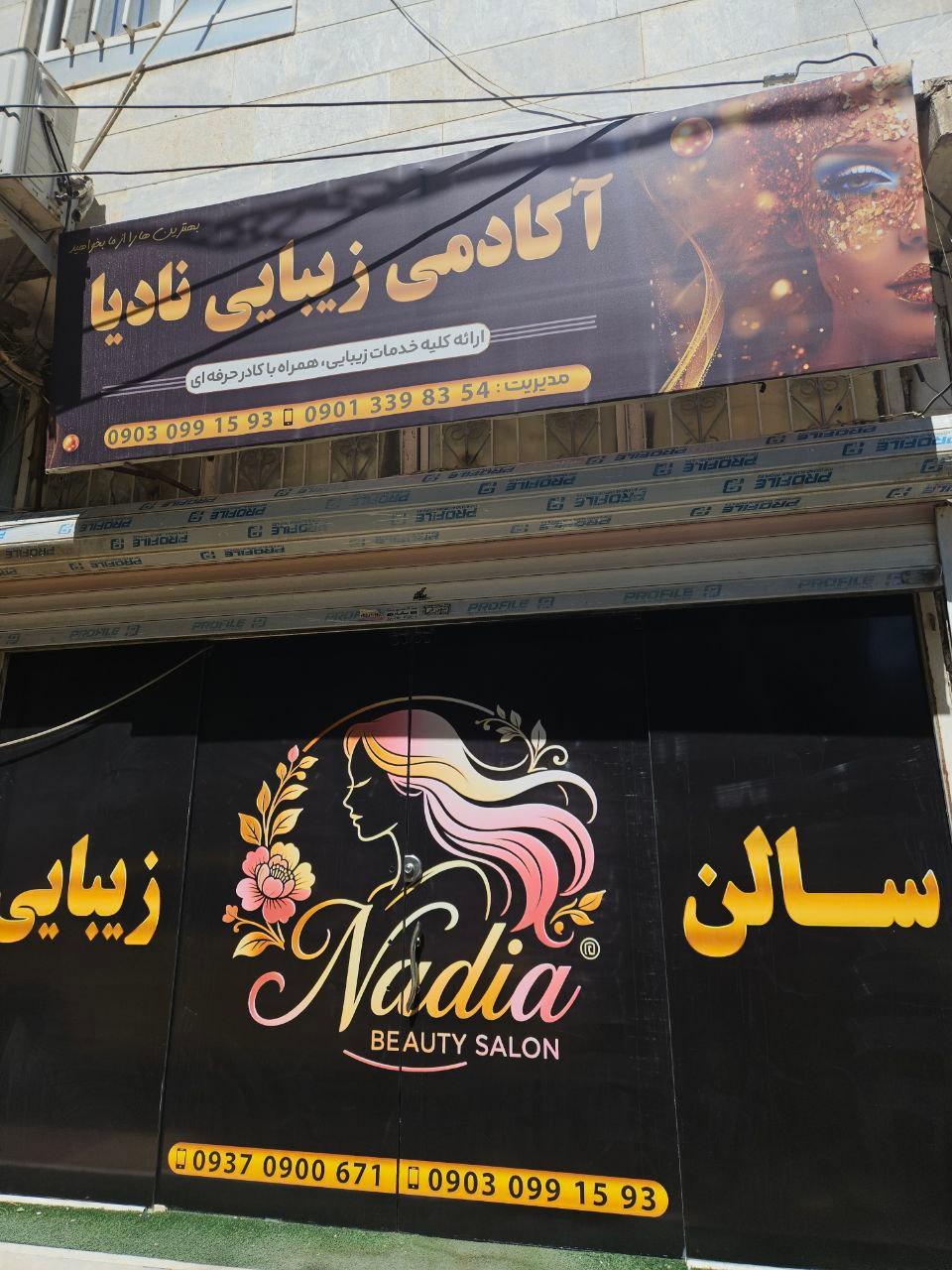 عکس آکادمی زیبایی نادیا 