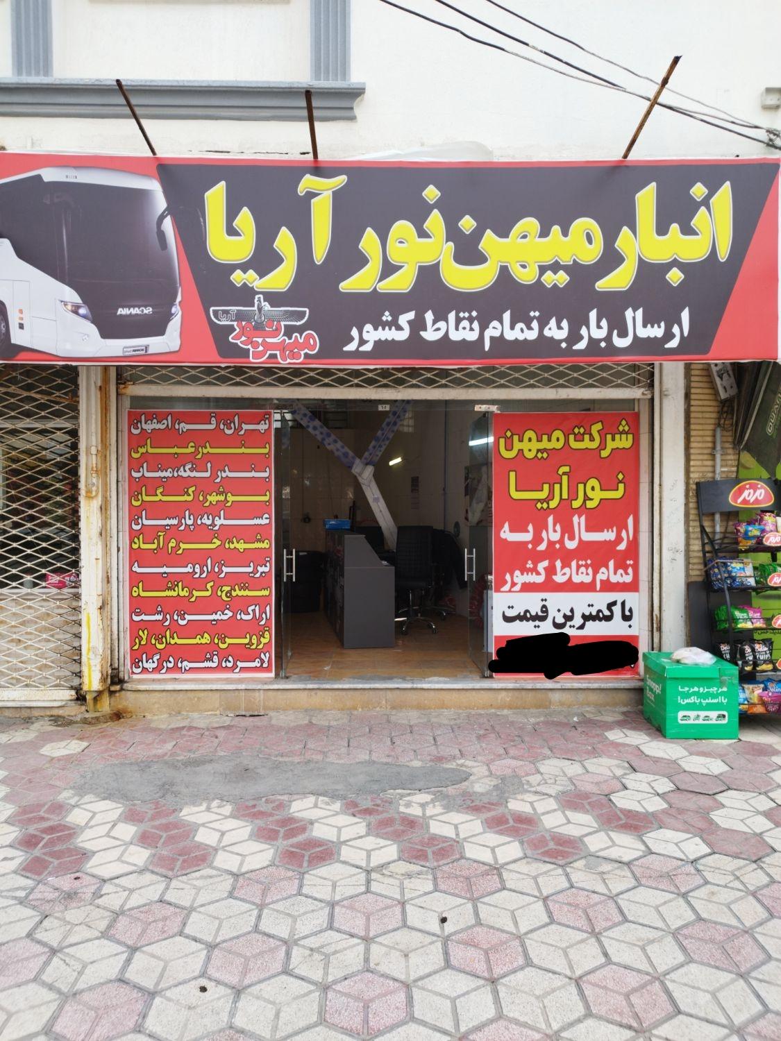 عکس انبار میهن نور آریا 