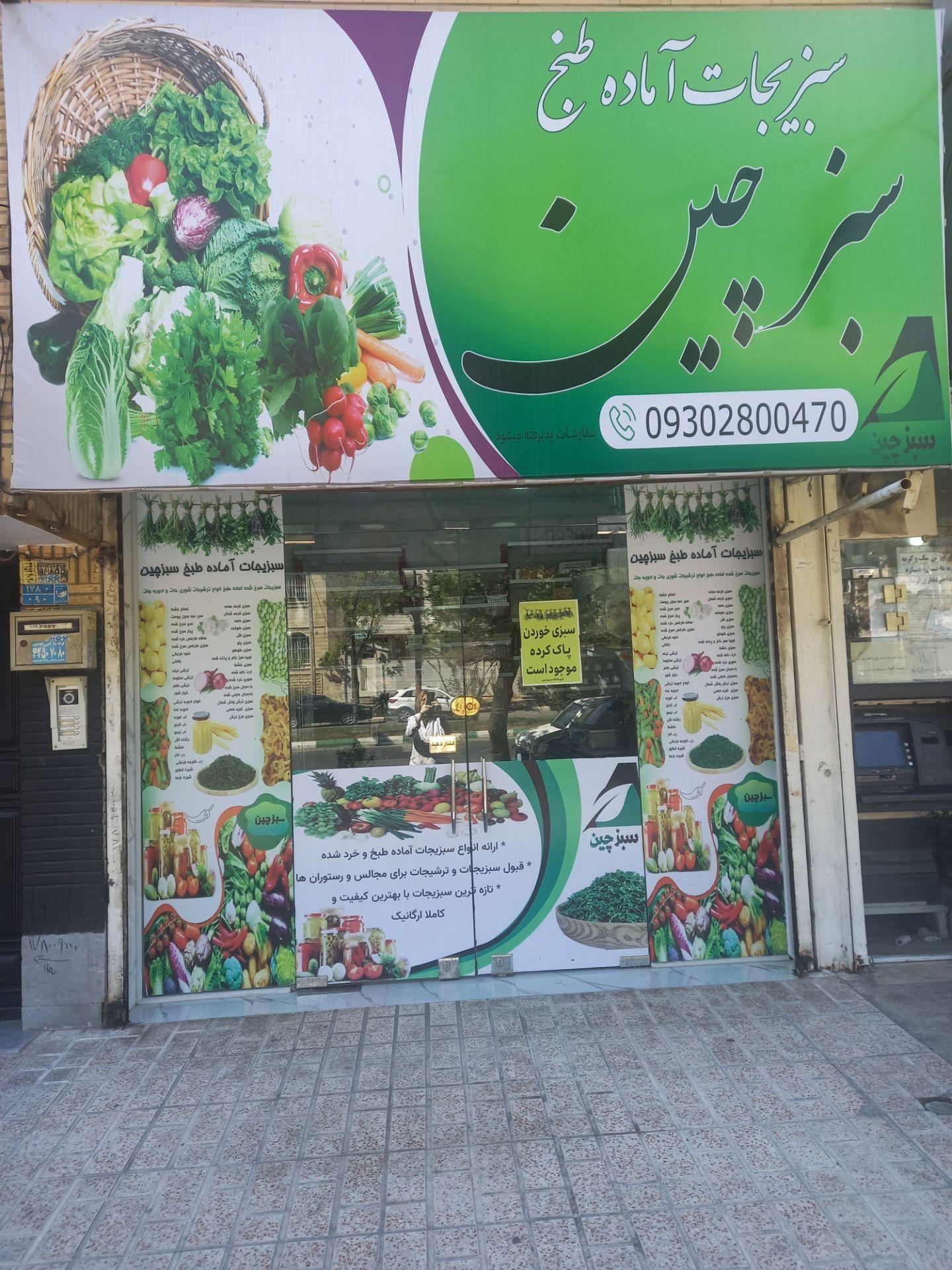 عکس فروشگاه سبزیجات آماده طبخ سبزچین