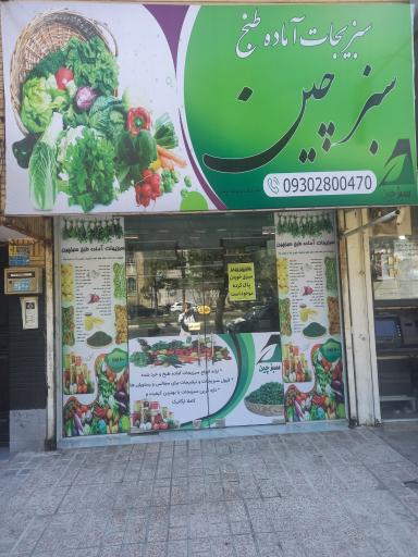 عکس فروشگاه سبزیجات آماده طبخ سبزچین