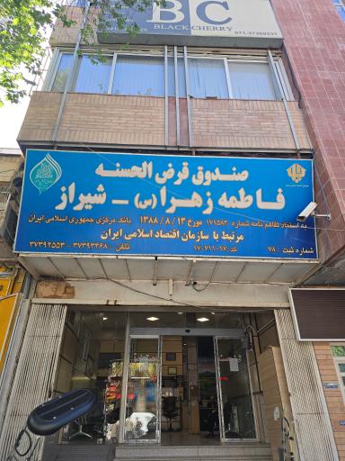 عکس صندوق قرض‌الحسنه فاطمه الزهرا 