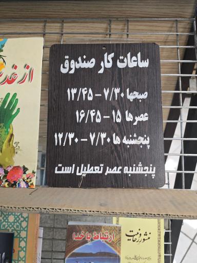 عکس صندوق قرض‌الحسنه فاطمه الزهرا 
