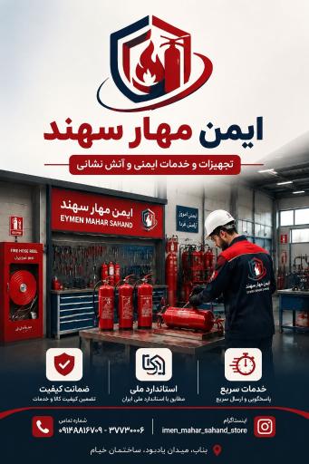 عکس مرکز فروش و شارژ تجهیزات ایمنی و آتش نشانی 