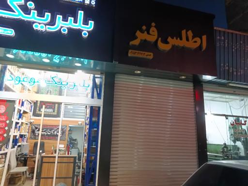 اطلس فنر
