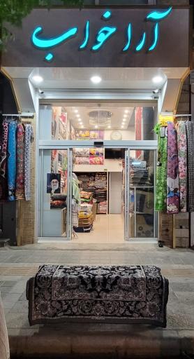 عکس فروشگاه آراخواب