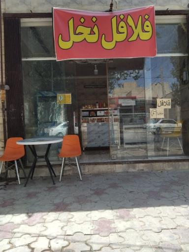 عکس فست فود نخل