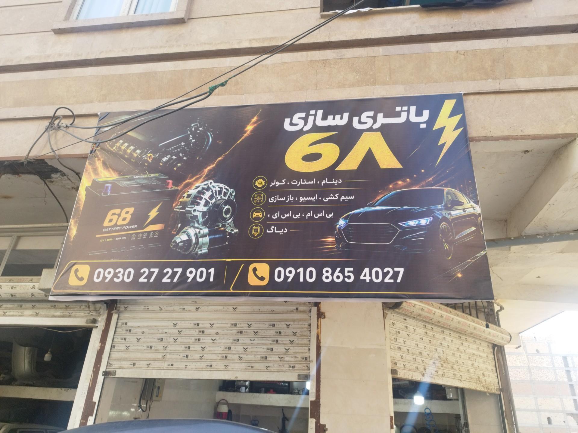 عکس باطری سازی 68