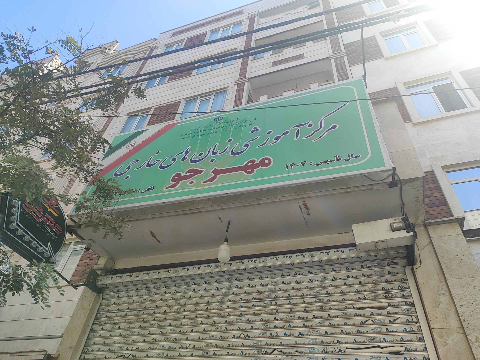 عکس آموزشگاه زبان انگلیسی مهرجو
