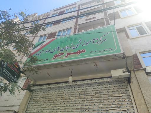 عکس آموزشگاه زبان انگلیسی مهرجو