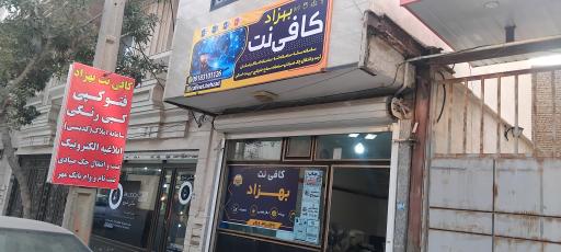 عکس کافی نت بهزاد