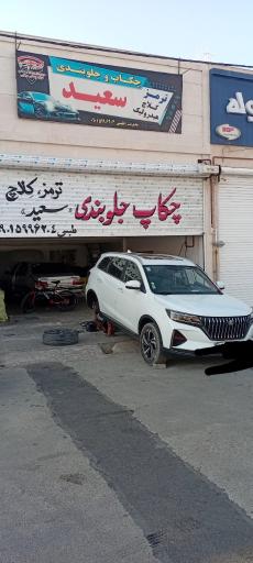 عکس اتو لاستیک جواد جلوبندی سعید