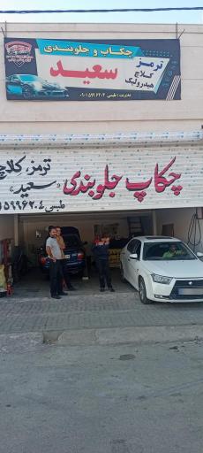 عکس اتو لاستیک جواد جلوبندی سعید