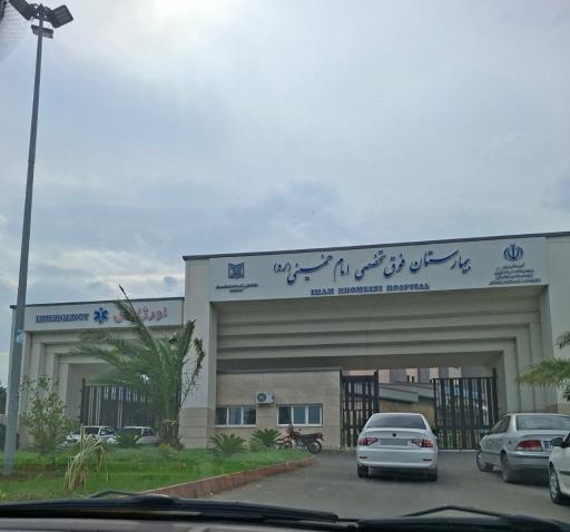 عکس بیمارستان فوق تخصصی امام خمینی (ره) تنکابن (درحال ساخت)