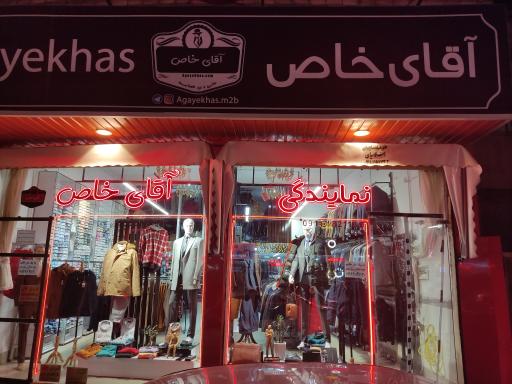 عکس بوتیک مردانه آقای خاص